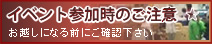 イベント参加時のご注意